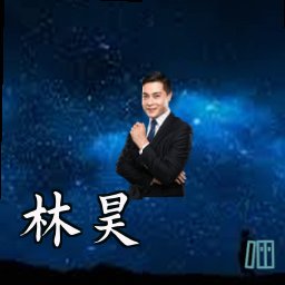 林昊