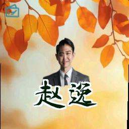 赵逸